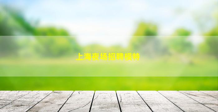 秦皇岛夜总会招聘